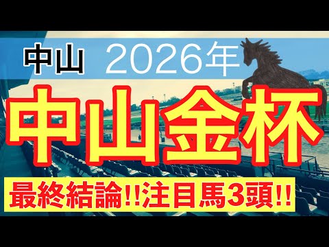 【中山金杯2026】蓮の競馬予想(最終結論)〜東京大賞典は注目馬と穴馬で馬券内独占 サムネイル