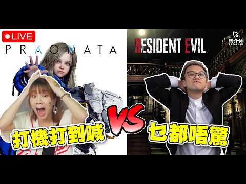 【LIVE】打機打到喊丨PRAGMATA  RESIDENT EVIL9丨馬介休直播 サムネイル