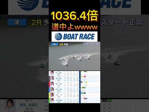 【津競艇】2026年4月17日の最高配当レース！！道中酷ない？www ボートレース 競艇 shorts short s… サムネイル
