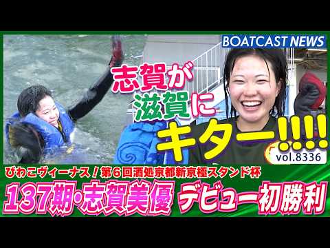 志賀が滋賀県で水神祭！ 137期・志賀美優 デビュー初勝利！│BOATCAST NEWS 2026年3月8日│ サムネイル