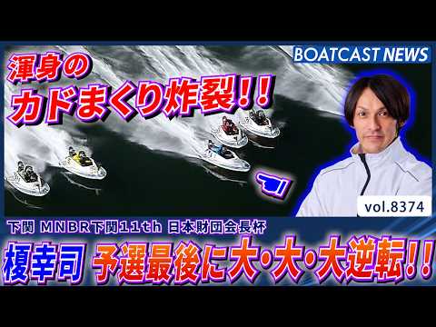 榎 幸司 予選最後に大・大・大逆転!!カドまくり決めトップ通過!!│BOATCAST NEWS 2026年3月15日│ サムネイル