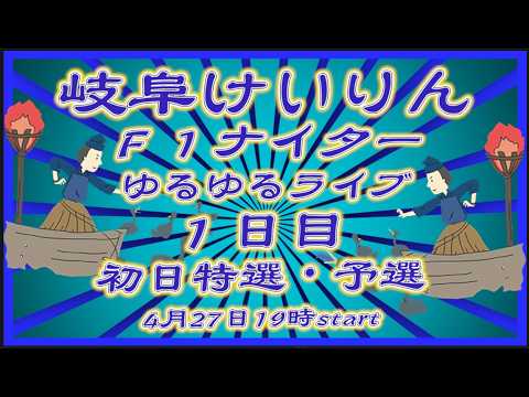 岐阜けいりんＦ１ナイター１日目DMM競輪×Kobaken Live サムネイル