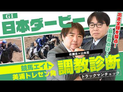 【競馬エイト調教診断】日本ダービー（佐藤圭＆山本忍）