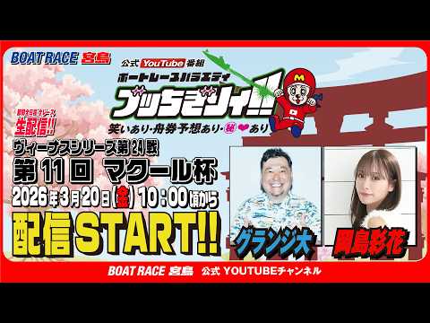 【ボートレース宮島 公式YouTube番組】 ボートレースバラエティ “ブッちぎりィ!!”【グランジ大＆岡島彩花】 サムネイル