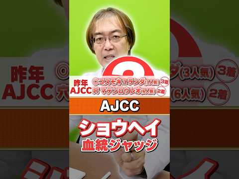 【AJCC 2026】1番人気想定ショウヘイの不安材料は!? 昨年もズバリ的中水上学の血統ジャッジ【競馬予想】 サムネイル