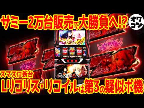 【新台解説】2年待った本命スマスロは期待か不安か!?サミーのリコリコを徹底解説【Lリコリス・リコイル】 サムネイル
