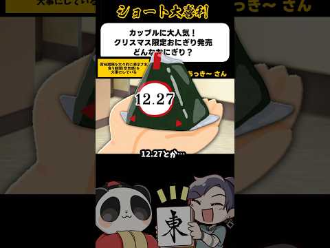 《大喜利》カップルに大人気のクリスマス限定おにぎり…賞味期限が！？【麻雀大喜利】shorts 大喜利 雀魂 サムネイル