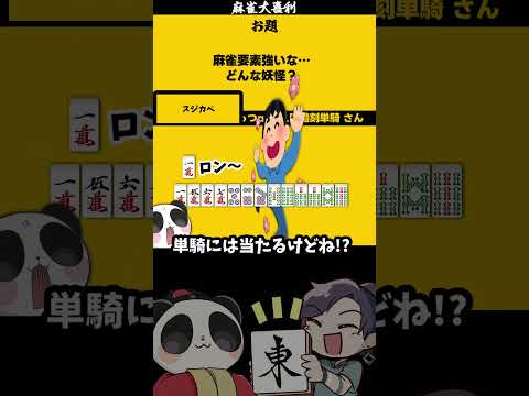 【大喜利】「麻雀要素強い妖怪とは」　妖怪ウォッチぷにぷに 　妖怪ウォッチ   【 遊楽天GOTH  西乃うるり 】 サムネイル