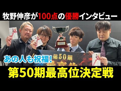 【第50期最高位決定戦】牧野伸彦、地方所属選手初の戴冠！【麻雀 Mリーガー 速報 解説】 サムネイル