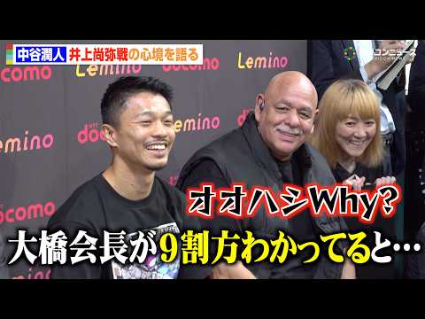 【会見フル】中谷潤人、井上尚弥陣営の“9割方わかってる”発言にアンサー「リングに上がればわかる」4団体統一＆PFP1位… サムネイル