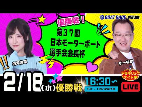 2月18日 | ドラキリュウナイト | ボートレース桐生  | で生配信！ サムネイル