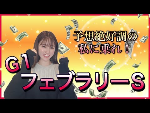 【G1 フェブラリーS 2025】新たなダート界のスターは誰だ！予想絶好調の万馬券クイーン自信の4頭を徹底解説！ サムネイル