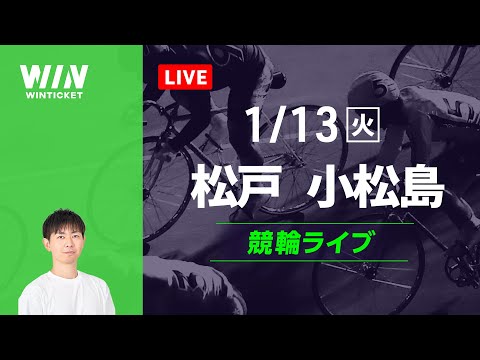 松戸競輪　小松島競輪　競輪ライブ サムネイル