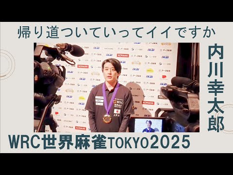 《世界麻雀2025　内川幸太郎編》帰り道ついていってイイっすか サムネイル