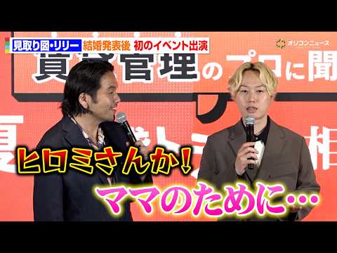 見取り図・リリー、結婚発表後初のイベント出演　愛妻家タレントと化した相方に盛山がツッコミ「ヒロミさん以外それやっていい… サムネイル