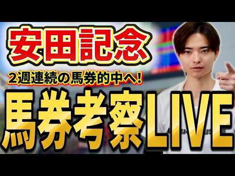【安田記念2026 馬券考察ライブ】２週連続的中へ買いたい馬・馬券を発表！ガイアフォースやトロヴァトーレが激突！ サムネイル