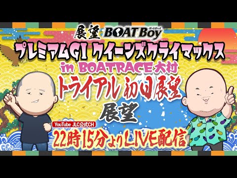 【12/27】22時15分よりLIVE配信 展望BOATBoy 大村PGⅠ第14回クイーンズクライマックス トライアル… サムネイル
