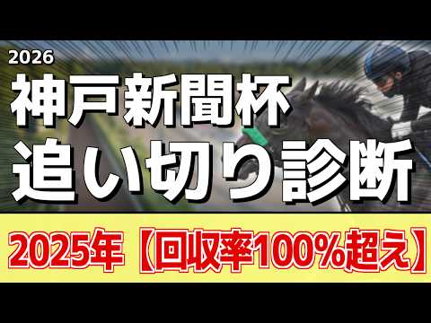 追い切り解説!【神戸新聞杯2026】ロブチェン、コンジェスタスなどの状態はどうか?調教S評価は2頭!