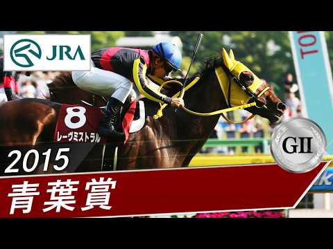 2015年 青葉賞（GⅡ） | レーヴミストラル | JRA公式 サムネイル