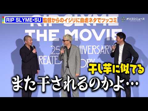 RIP SLYME・SU、⾦井紘監督からのイジリにまさかの自虐ネタツッコミ「また干されるのかよ…」　『RIP SLYM… サムネイル