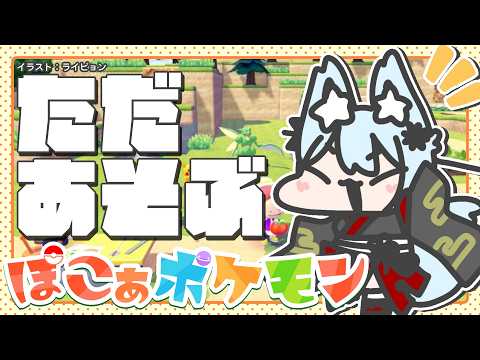 やさしいせかいでのんびりする【ぽこあ】 サムネイル