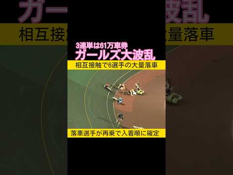 ガールズ大量落車で3連単61万の大波乱 keirin 競輪 2026.1.10 サムネイル
