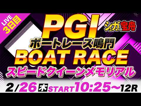 PG1鳴門 ３日目スピードクイーンメモリアル「シュガーの宝舟ボートレース2026LIVE」 サムネイル