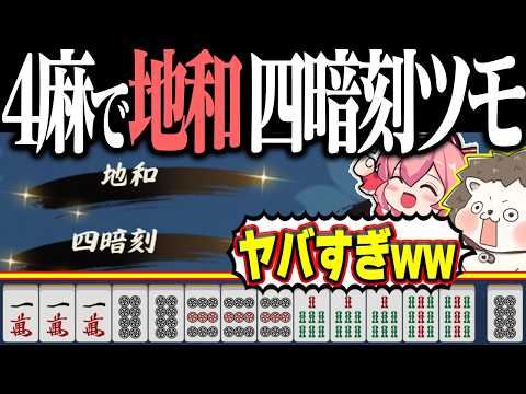 【雀魂】4麻段位戦でバケモノ役満www 地和・四暗刻ツモ！！ サムネイル