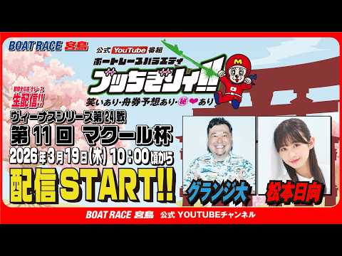 【ボートレース宮島 公式YouTube番組】 ボートレースバラエティ “ブッちぎりィ!!”【グランジ大＆松本日向】 サムネイル