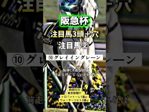 阪急杯 競馬 shorts サムネイル