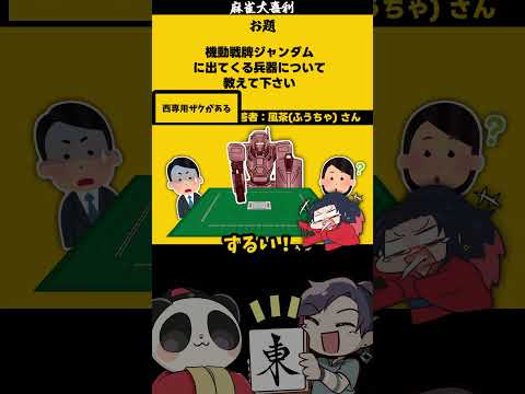 ジャンダム兵器とは？　西専用　大喜利　麻雀大喜利 　ガンダム サムネイル