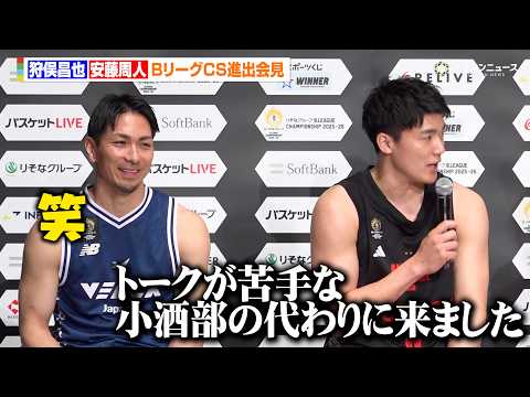 【Bリーグ】安藤周人、不在の小酒部泰暉をいじる「トークが苦手な小酒部の代わりに来ました」長崎・狩俣昌也も苦笑い　『りそ…