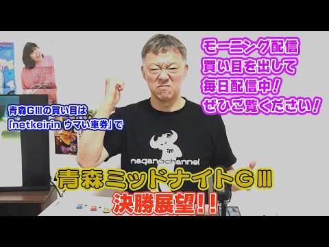 【ギャンブラー木村の青森競輪ミッドナイトGⅢ決勝展望！】 サムネイル