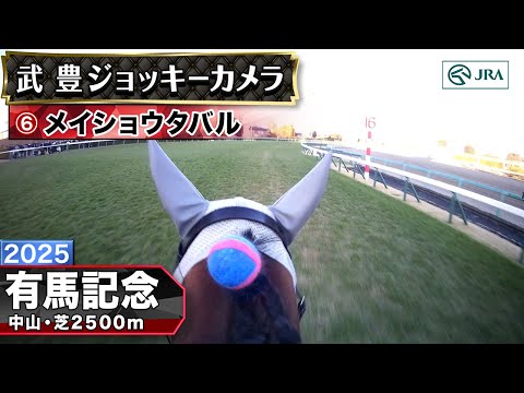 【ジョッキーカメラ】メイショウタバル騎乗の武豊騎手ジョッキーカメラ映像｜2025年有馬記念｜JRA公式 サムネイル