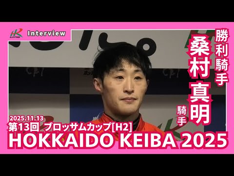 20251113ブロッサムカップ 桑村真明騎手 サムネイル