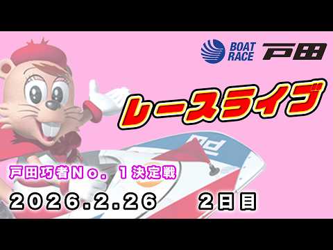 2026.2.26 戸田レースライブ 戸田巧者Ｎо．１決定戦 2日目 サムネイル