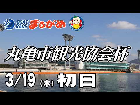 【まるがめLIVE】2026/03/19(木) 初日～丸亀市観光協会杯～ サムネイル