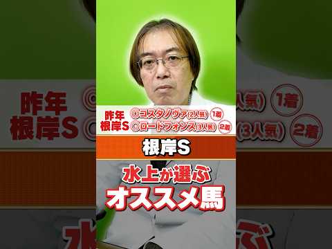 【根岸S 2026】昨年◎◯でズバリ！水上学がオススメする血統ドンピシャの1頭 サムネイル