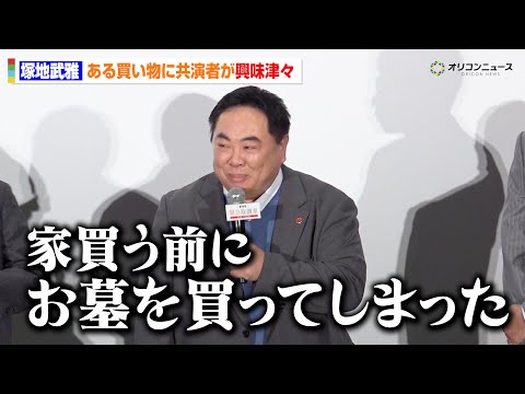 【緊急取調室】塚地武雅、“ある買い物”に共演者が興味津々！？「お墓を買ってしまいました」年齢エピソードでわちゃわちゃト… サムネイル