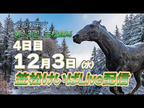 笠松けいばライブ配信R7.12.3 サムネイル