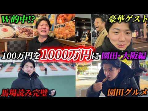 【競馬】【1000万】100万円軍資金で競馬も夜も大暴れ！！最高の旅になりました サムネイル