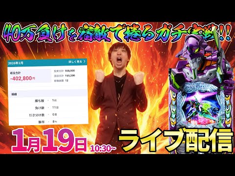 1月-40万＆勝率8％を取り返せ!!【エヴァ17】大好きだけどなぜか勝てないエヴァはじまりの記憶に立ち向かう!! パチ… サムネイル