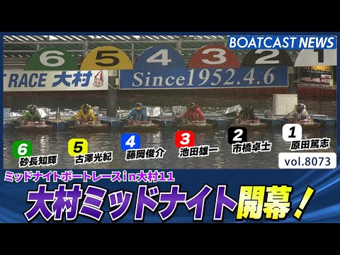大村ミッドナイト開幕！発祥地選抜勝負の行方は？│BOATCAST NEWS 2026年1月15日│ サムネイル