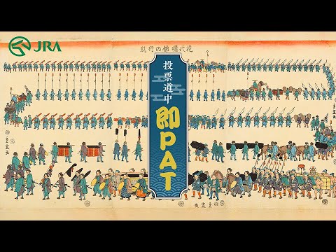 「投票道中 即PAT」 -参勤交代篇- | JRA公式 サムネイル