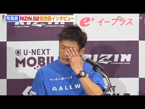 【RIZIN】所英男、試合前会見で感極まり涙　引退までラスト2試合の心境や“盟友”金原正徳＆勝村周一朗からの言葉も明か… サムネイル