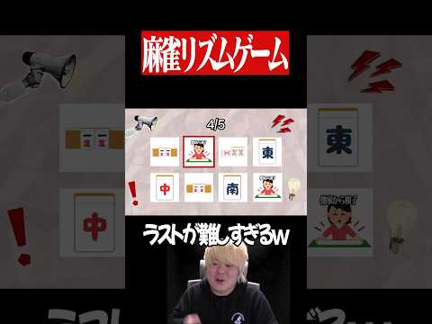 【激ムズ】麻雀版Say the name on beat 　麻雀 役満 雀魂  shorts サムネイル