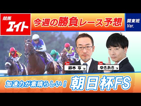 【競馬エイト今週の勝負レース】朝日杯FS（鈴木亨＆ゆきあき） サムネイル