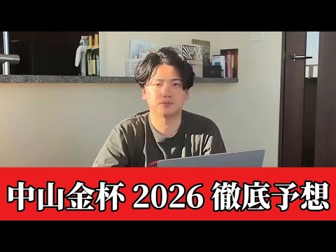 【中山金杯2026】【予想】割れてるハンデ重賞で今年もいいスタートをきめます　予想・見解 サムネイル