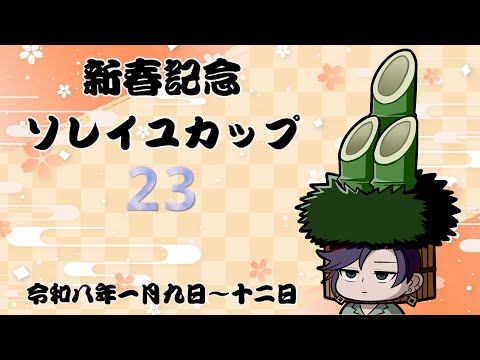 【参加OK】【 ソレイユカップ23】麻雀一番街 【大会ID:2711621】　※同卓時は音声は聞いてていいけど、画面は… サムネイル