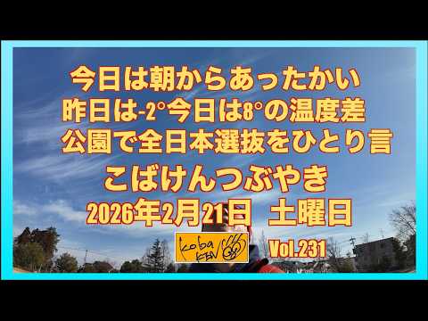 2026年2月21日　土曜日　こばけんつぶやき サムネイル